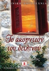 ΤΟ ΑΚΟΡΝΤΕΟΝ ΤΟΥ ΔΕΙΛΙΝΟΥ