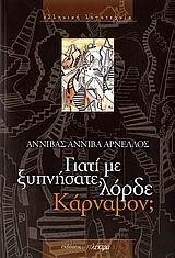 ΓΙΑΤΙ ΜΕ ΞΥΠΝΗΣΑΤΕ ΛΟΡΔΕ ΚΑΡΝΑΒΟΝ;