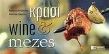 ΚΡΑΣΙ WINE & MEZES