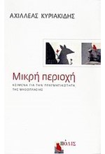 ΜΙΚΡΗ ΠΕΡΙΟΧΗ-ΚΕΙΜΕΝΑ ΓΙΑ ΤΗΝ ΠΡΑΓΜΑΤΙΚΟΤΗΤΑ ΤΗΣ ΜΥΘΟΛΟΓΙΑΣ