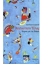 ΑΤΕΛΕΥΤΗΤΟ ΤΕΛΟΣ-ΚΕΙΜΕΝΑ ΓΙΑ ΤΗΝ ΠΟΙΗΣΗ