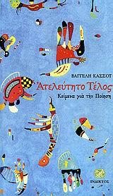 ΑΤΕΛΕΥΤΗΤΟ ΤΕΛΟΣ-ΚΕΙΜΕΝΑ ΓΙΑ ΤΗΝ ΠΟΙΗΣΗ