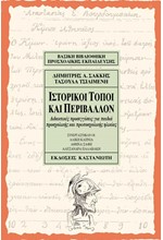 ΙΣΤΟΡΙΚΟΙ ΤΟΠΟΙ ΚΑΙ ΠΕΡΙΒΑΛΛΟΝ-ΔΙΔΑΚΤΙΚΕΣ ΠΡΟΣΕΓΓΙΣΕΙΣ ΓΙΑ ΠΑΙΔΙΑ ΠΡΟΣΧΟΛΙΚΗΣ