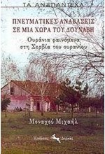 ΠΝΕΥΜΑΤΙΚΕΣ ΑΝΑΒΑΣΕΙΣ ΣΕ ΜΙΑ ΧΩΡΑ ΤΟΥ ΔΟΥΝΑΒΗ