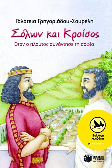 ΣΟΛΩΝ ΚΑΙ ΚΡΟΙΣΟΣ,ΟΤΑΝ Ο ΠΛΟΥΤΟΣ ΣΥΝΑΝΤΗΣΕ ΤΗ ΣΟΦΙΑ-ΧΕΛΙΔΟΝΙΑ 143