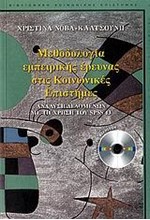 ΜΕΘΟΔΟΛΟΓΙΑ ΕΜΠΕΙΡΙΚΗΣ ΕΡΕΥΝΑΣ ΣΤΙΣ ΚΟΙΝΩΝΙΚΕΣ ΕΠΙΣΤΗΜΕΣ