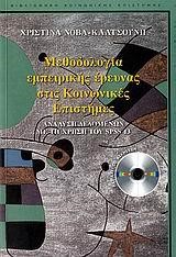 ΜΕΘΟΔΟΛΟΓΙΑ ΕΜΠΕΙΡΙΚΗΣ ΕΡΕΥΝΑΣ ΣΤΙΣ ΚΟΙΝΩΝΙΚΕΣ ΕΠΙΣΤΗΜΕΣ