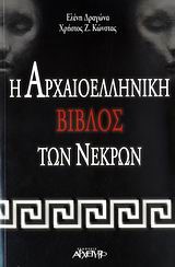 Η ΑΡΧΑΙΟΕΛΛΗΝΙΚΗ ΒΙΒΛΟΣ ΤΩΝ ΝΕΚΡΩΝ