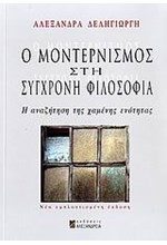 Ο ΜΟΝΤΕΡΝΙΣΜΟΣ ΣΤΗ ΣΥΓΧΡΟΝΗ ΦΙΛΟΣΟΦΙΑ