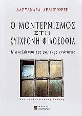 Ο ΜΟΝΤΕΡΝΙΣΜΟΣ ΣΤΗ ΣΥΓΧΡΟΝΗ ΦΙΛΟΣΟΦΙΑ