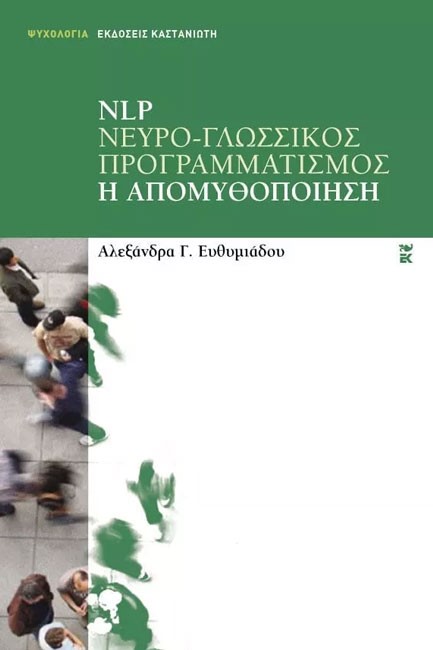 NLP ΝΕΥΡΟ-ΓΛΩΣΣΙΚΟΣ ΠΡΟΓΡΑΜΜΑΤΙΣΜΟΣ-Η ΑΠΟΜΥΘΟΠΟΙΗΣΗ