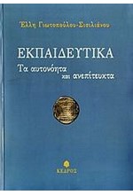 ΕΚΠΑΙΔΕΥΤΙΚΑ-ΤΑ ΑΥΤΟΝΟΗΤΑ ΚΑΙ ΑΝΕΠΙΤΕΥΚΤΑ