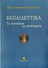 ΕΚΠΑΙΔΕΥΤΙΚΑ-ΤΑ ΑΥΤΟΝΟΗΤΑ ΚΑΙ ΑΝΕΠΙΤΕΥΚΤΑ