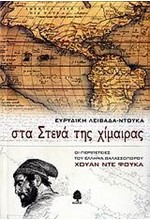 ΣΤΑ ΣΤΕΝΑ ΤΗΣ ΧΙΜΑΙΡΑΣ-ΟΙ ΠΕΡΙΠΕΤΕΙΕΣ ΤΟΥ ΕΛΛΗΝΑ ΘΑΛΑΣΣΟΠΟΥΡΟΥ ΧΟΥΑΝ ΝΤΕ ΦΟΥΚΑ