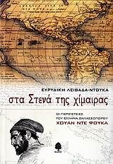 ΣΤΑ ΣΤΕΝΑ ΤΗΣ ΧΙΜΑΙΡΑΣ-ΟΙ ΠΕΡΙΠΕΤΕΙΕΣ ΤΟΥ ΕΛΛΗΝΑ ΘΑΛΑΣΣΟΠΟΥΡΟΥ ΧΟΥΑΝ ΝΤΕ ΦΟΥΚΑ