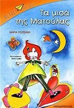 ΤΑ ΜΙΣΑ ΤΗΣ ΜΑΤΟΥΛΑΣ-ΠΕΤΑΕΙ ΠΕΤΑΕΙ