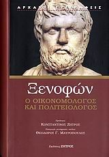 Ο ΟΙΚΟΝΟΜΟΛΟΓΟΣ ΚΑΙ Ο ΠΟΛΙΤΕΙΟΛΟΓΟΣ