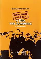 ΠΑΡΑΔΟΣΗ ΟΤΖΑΛΑΝ-Η ΩΡΑ ΤΗΣ ΑΛΗΘΕΙΑΣ