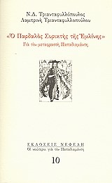 Ο ΠΑΡΔΑΛΟΣ ΣΥΡΙΚΤΗΣ ΤΗΣ ΕΜΛΙΝΗΣ-ΓΙΑ ΤΟΝ ΜΕΤΑΦΡΑΣΤΗ ΠΑΠΑΔΙΑΜΑΝΤΗ