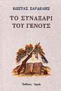 ΤΟ ΣΥΝΑΞΑΡΙ ΤΟΥ ΓΕΝΟΥΣ