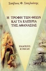 Η ΤΡΟΦΗ ΤΩΝ ΘΕΩΝ ΚΑΙ ΤΑ ΕΛΙΞΗΡΙΑ ΤΗΣ ΑΘΑΝΑΣΙΑΣ