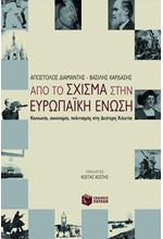 ΑΠΟ ΤΟ ΣΧΙΣΜΑ ΣΤΗΝ ΕΥΡΩΠΑΙΚΗ ΕΝΩΣΗ