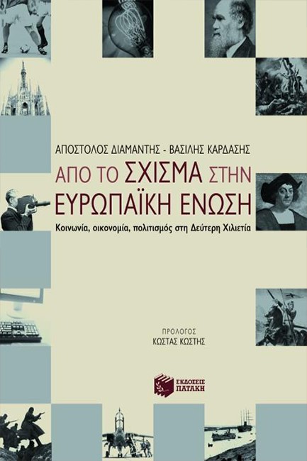 ΑΠΟ ΤΟ ΣΧΙΣΜΑ ΣΤΗΝ ΕΥΡΩΠΑΙΚΗ ΕΝΩΣΗ