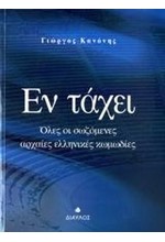 ΕΝ ΤΑΧΕΙ-ΟΛΕΣ ΟΙ ΣΩΖΟΜΕΝΕΣ ΑΡΧΑΙΕΣ ΕΛΛΗΝΙΚΕΣ ΚΩΜΩΔΙΕΣ