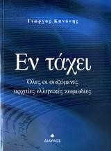 ΕΝ ΤΑΧΕΙ-ΟΛΕΣ ΟΙ ΣΩΖΟΜΕΝΕΣ ΑΡΧΑΙΕΣ ΕΛΛΗΝΙΚΕΣ ΚΩΜΩΔΙΕΣ