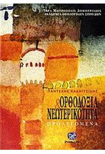 ΟΡΘΟΔΟΞΙΑ ΚΑΙ ΝΕΩΤΕΡΙΚΟΤΗΤΑ-ΠΡΟΛΕΓΟΜΕΝΑ