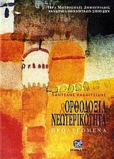 ΟΡΘΟΔΟΞΙΑ ΚΑΙ ΝΕΩΤΕΡΙΚΟΤΗΤΑ-ΠΡΟΛΕΓΟΜΕΝΑ