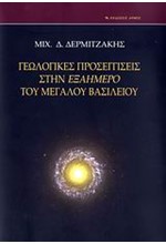 ΓΕΩΛΟΓΙΚΕΣ ΠΡΟΣΕΓΓΙΣΕΙΣ ΣΤΗΝ ΕΞΑΗΜΕΡΟ ΤΟΥ ΜΕΓΑΛΟΥ ΒΑΣΙΛΕΙΟΥ