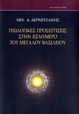 ΓΕΩΛΟΓΙΚΕΣ ΠΡΟΣΕΓΓΙΣΕΙΣ ΣΤΗΝ ΕΞΑΗΜΕΡΟ ΤΟΥ ΜΕΓΑΛΟΥ ΒΑΣΙΛΕΙΟΥ