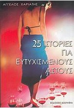 25 ΙΣΤΟΡΙΕΣ ΓΙΑ ΕΥΤΥΧΙΣΜΕΝΟΥΣ ΑΣΤΟΥΣ