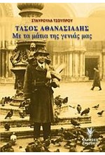 ΤΑΣΟΣ ΑΘΑΝΑΣΙΑΔΗΣ-ΜΕ ΤΑ ΜΑΤΙΑ ΤΗΣ ΓΕΝΙΑΣ ΜΑΣ