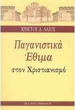 ΠΑΓΑΝΙΣΤΙΚΑ ΕΘΙΜΑ ΣΤΟΝ ΧΡΙΣΤΙΑΝΙΣΜΟ