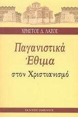 ΠΑΓΑΝΙΣΤΙΚΑ ΕΘΙΜΑ ΣΤΟΝ ΧΡΙΣΤΙΑΝΙΣΜΟ