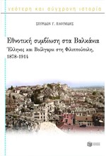 ΕΘΝΟΤΙΚΗ ΣΥΜΒΙΩΣΗ ΣΤΑ ΒΑΛΚΑΝΙΑ-ΕΛΛΗΝΕΣ ΚΑΙ ΒΟΥΛΓΑΡΟΙ
