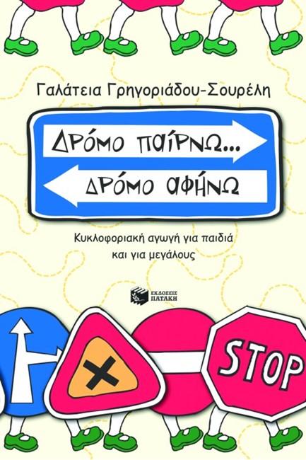 ΔΡΟΜΟ ΠΑΙΡΝΩ ΔΡΟΜΟ ΑΦΗΝΩ