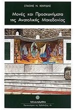 ΜΟΝΕΣ ΚΑΙ ΠΡΟΣΚΥΝΗΜΑΤΑ ΤΗΣ ΑΝΑΤΟΛΙΚΗΣ ΜΑΚΕΔΟΝΙΑΣ