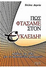 ΠΩΣ ΦΤΑΣΑΜΕ ΣΤΟΝ ΕΥΚΛΕΙΔΗ