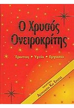 Ο ΧΡΥΣΟΣ ΟΝΕΙΡΟΚΡΙΤΗΣ