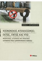 ΚΟΙΝΩΝΙΚΟΣ ΑΠΟΚΛΕΙΣΜΟΣ ΕΚΤΟΣ ΕΝΤΟΣ ΜΕ ΥΠΟ