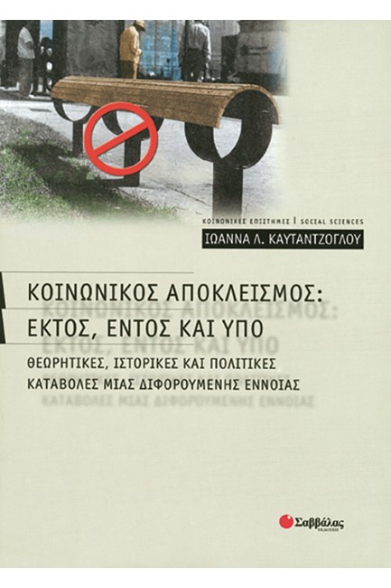 ΚΟΙΝΩΝΙΚΟΣ ΑΠΟΚΛΕΙΣΜΟΣ ΕΚΤΟΣ ΕΝΤΟΣ ΜΕ ΥΠΟ