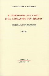 Η ΣΗΜΕΙΟΛΟΓΙΑ ΤΟΥ ΓΑΜΟΥ ΣΤΗΝ ΑΠΟΚΑΛΥΨΗ ΤΟΥ ΙΩΑΝΝΟΥ