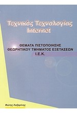 ΘΕΜΑΤΑ ΠΙΣΤΟΠΟΙΗΣΗΣ ΘΕΩΡΗΤΙΚΟΥ ΤΜΗΜΑΤΟΣ ΕΞΕΤΑΣΕΩΝ ΙΕΚ