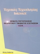 ΘΕΜΑΤΑ ΠΙΣΤΟΠΟΙΗΣΗΣ ΘΕΩΡΗΤΙΚΟΥ ΤΜΗΜΑΤΟΣ ΕΞΕΤΑΣΕΩΝ ΙΕΚ