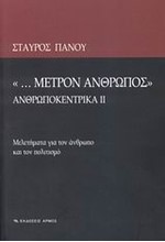 ΜΕΤΡΟΝ ΑΝΘΡΩΠΟΣ - ΑΝΘΡΩΠΟΚΕΝΤΡΙΚΑ ΙΙ