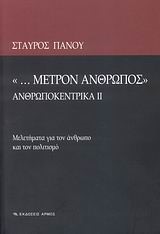 ΜΕΤΡΟΝ ΑΝΘΡΩΠΟΣ - ΑΝΘΡΩΠΟΚΕΝΤΡΙΚΑ ΙΙ