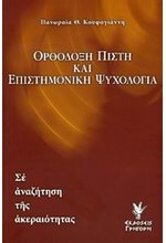 ΟΡΘΟΔΟΞΗ ΠΙΣΤΗ ΚΑΙ ΕΠΙΣΤΗΜΟΝΙΚΗ ΨΥΧΟΛΟΓΙΑ